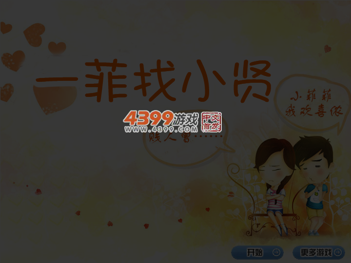 一菲找小贤 截图 5/8