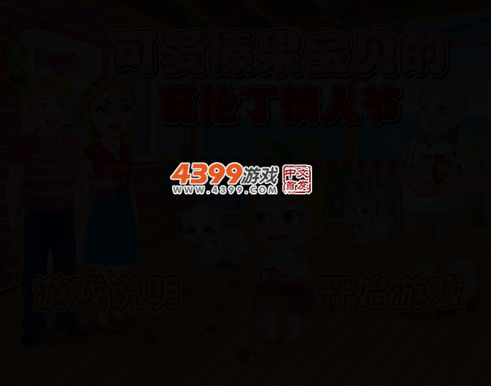 可爱宝贝过情人节 截图 2/4