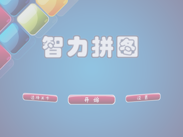 智力拼图 截图 4/4