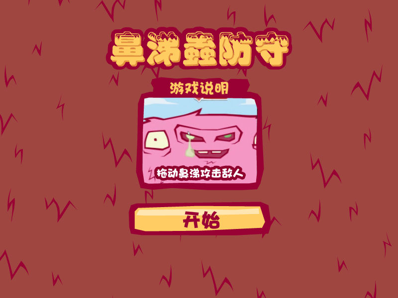 鼻涕怪物防御战中文版 截图 3/8