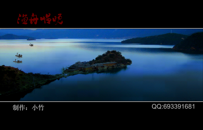 渔舟唱晚（小竹-） 截图 4/5