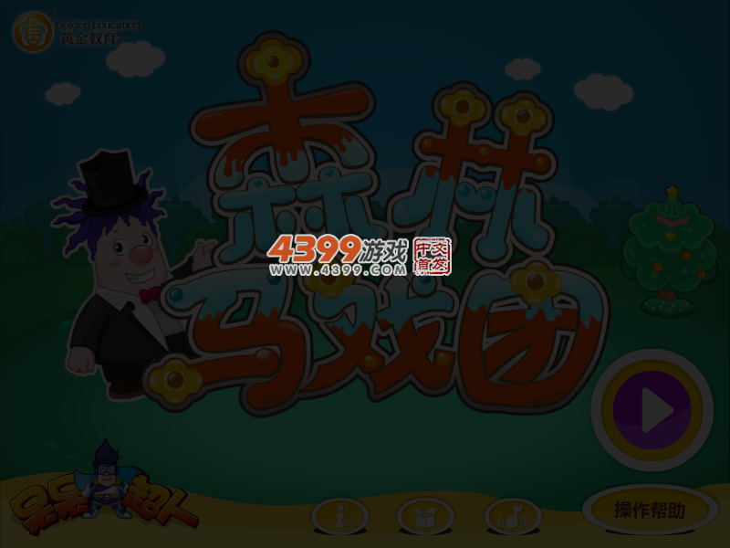 呆呆超人之森林马戏团 截图 3/5