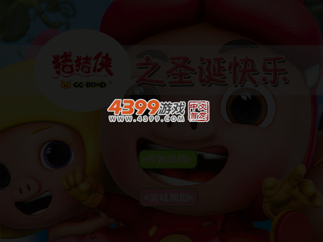 猪猪侠之圣诞快乐 截图 2/3