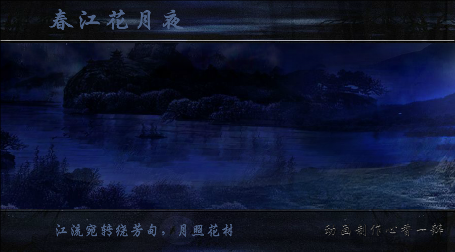 春江花月夜（mmmm1234） 截图 7/8