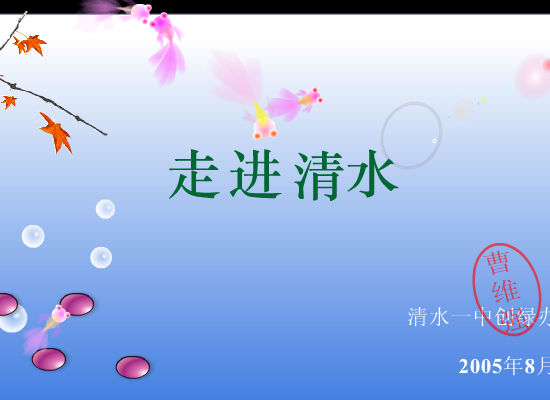 我家清水门前流（qingsonglan） 截图 3/8