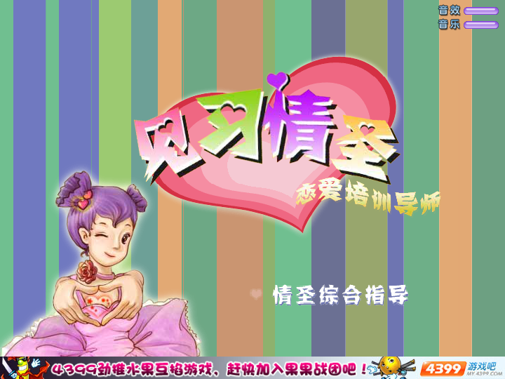 恋爱培训导师 截图 5/8