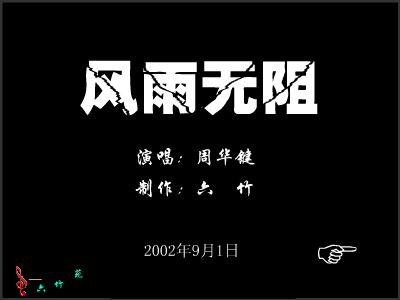风雨无阻（六竹） 截图 1/8