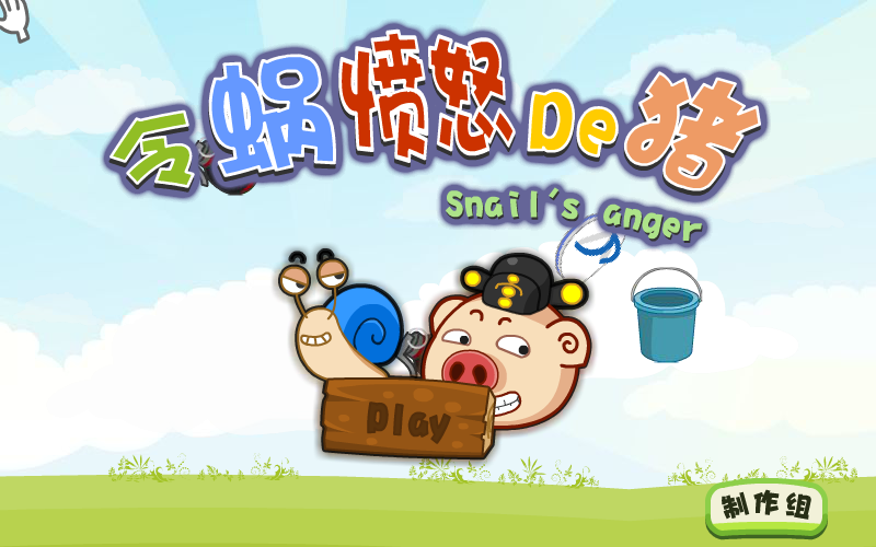 令蜗愤怒的猪 截图 7/8