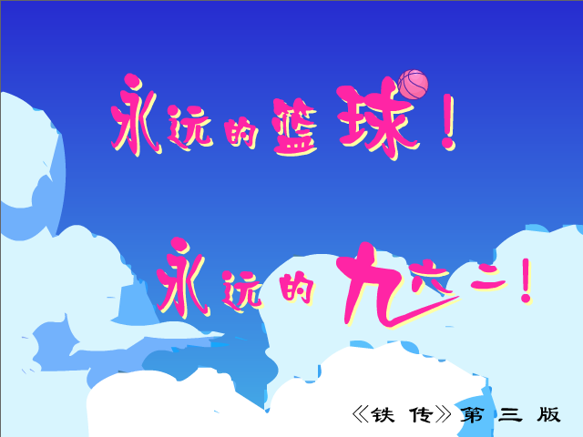 永远的篮球（byd96240） 截图 3/8