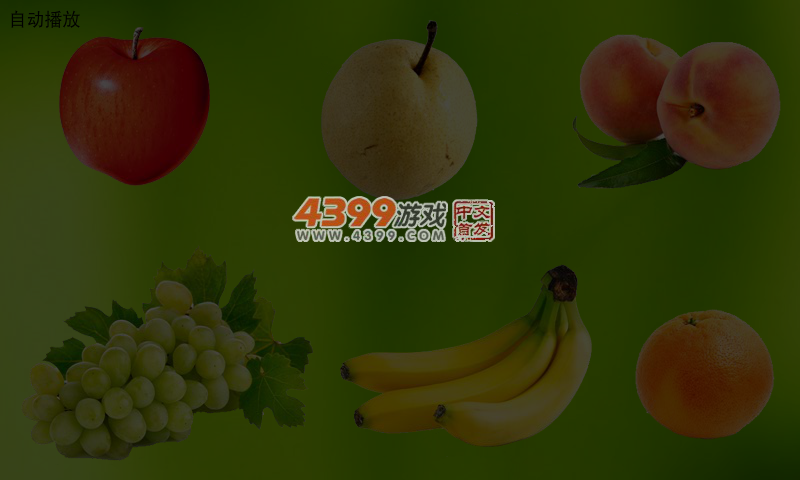水果认知 截图 4/5