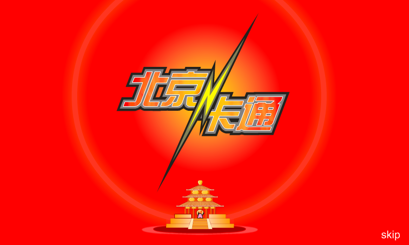 北京卡通片头（babylon） 截图 1/8