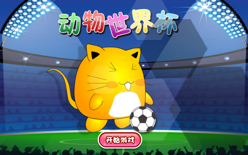 小动物世界杯 截图 5/8