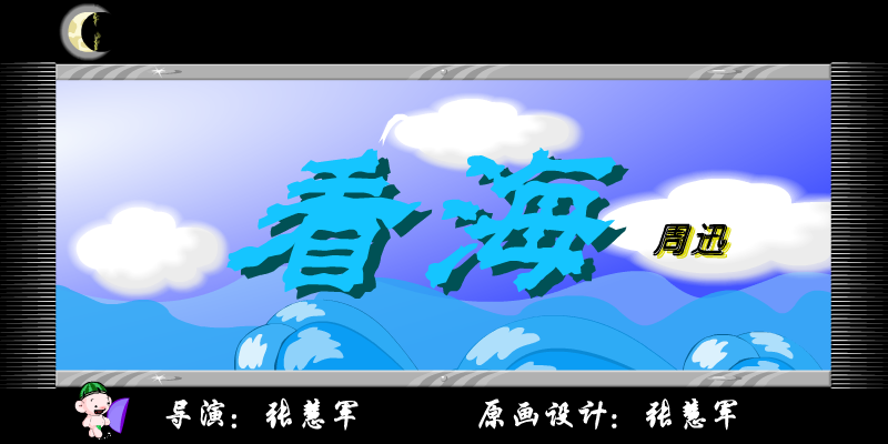 MV看海（张慧军） 截图 2/8