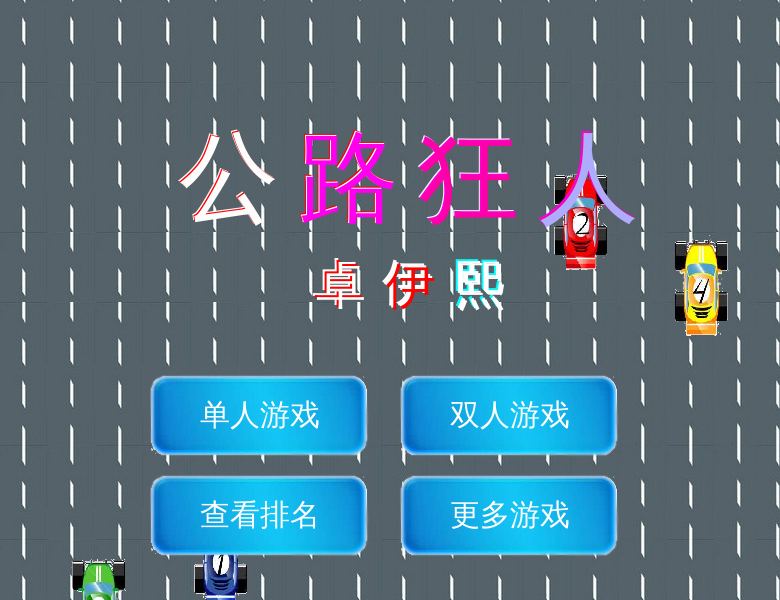 公路狂人 截图 1/8