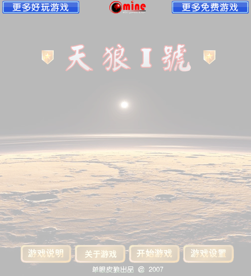 天狼一号 截图 1/8