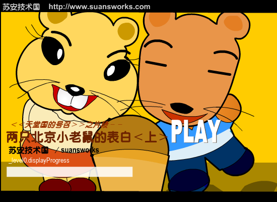 两只北京小老鼠的表白-上（suansworks） 截图 1/8