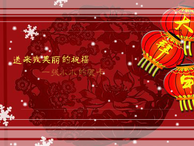 新春祝福 截图 2