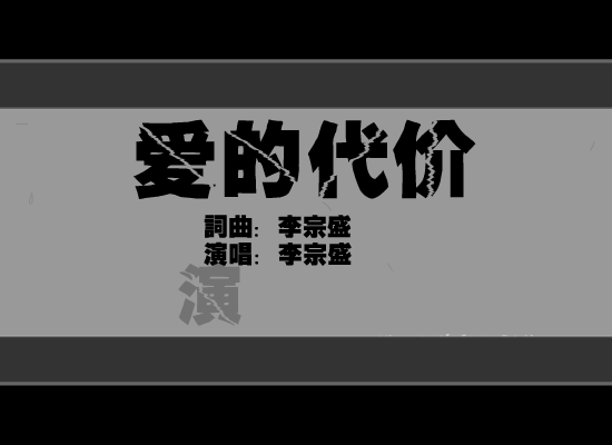 爱的代价（寂寞人） 截图 5/7