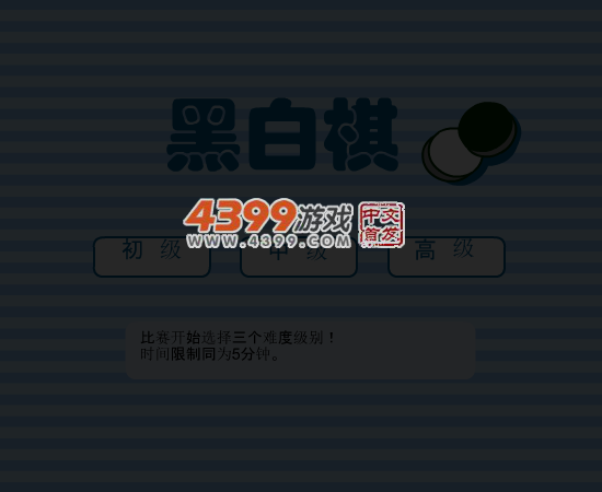 黑白棋中文版 截图 4/7