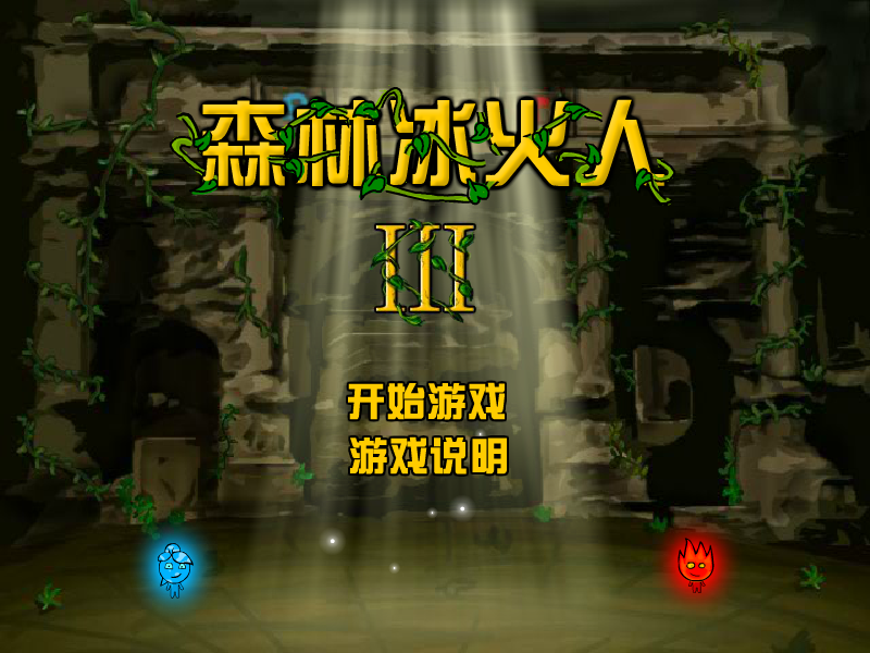 森林冰火人3中文版2 截图 7/7