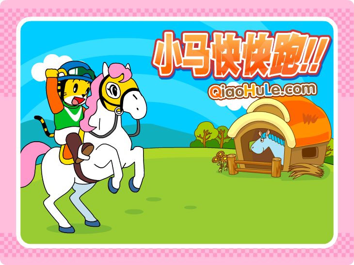 小马快快跑 截图 6/8