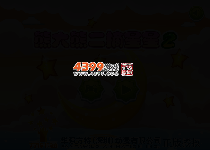 熊大熊二摘星星2 截图 3/8