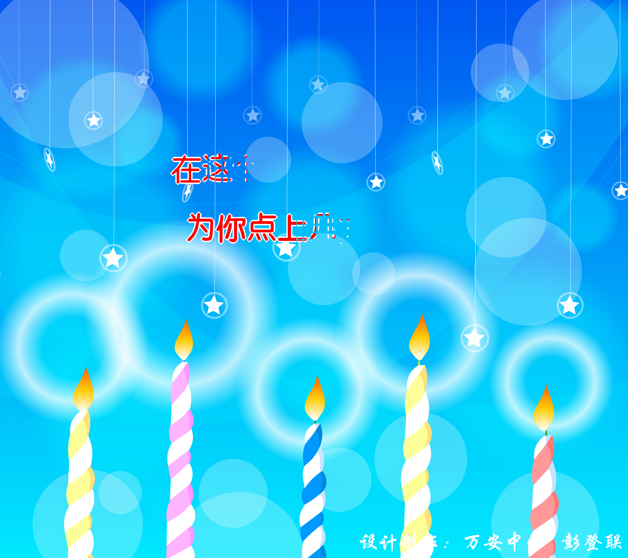生日快乐（jxwapdl） 截图 5/7
