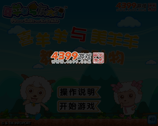 喜羊羊和美羊羊教你认识动物 截图 3/5