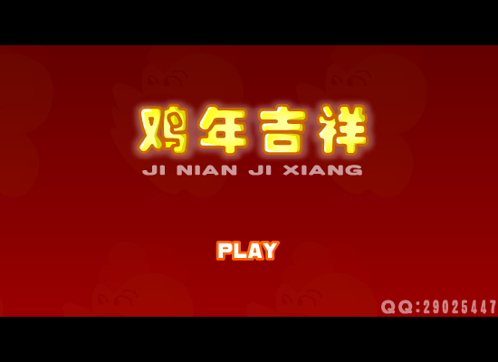 鸡年吉祥 截图 1