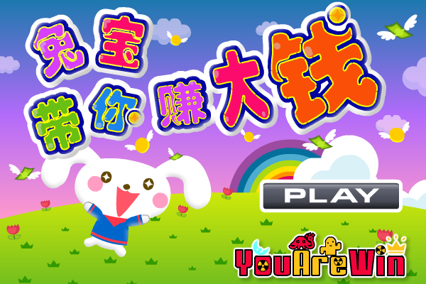 兔宝带你赚大钱（酷啦动画） 截图 7/8