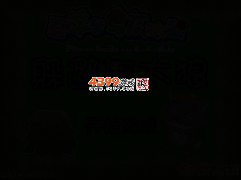 躲避灰太狼 截图 2/6