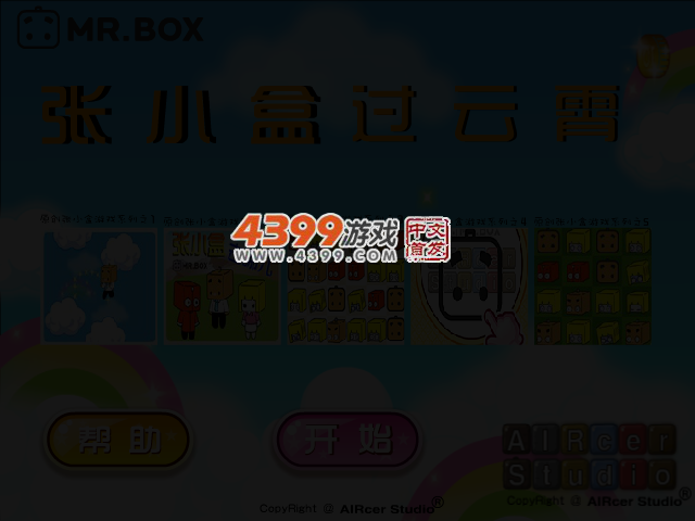 张小盒过云霄 截图 3/5