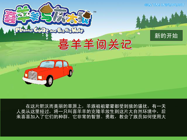 喜羊羊闯关记 截图 3/4