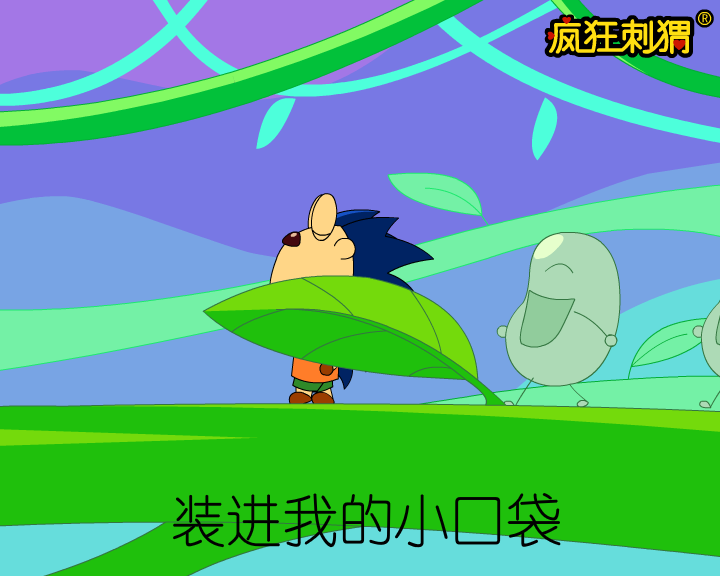 疯狂刺猬儿歌系列-数豆豆（伽马动漫） 截图 2/8