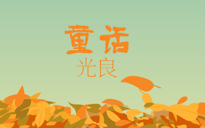 童话（0小幽0） 截图 8/8
