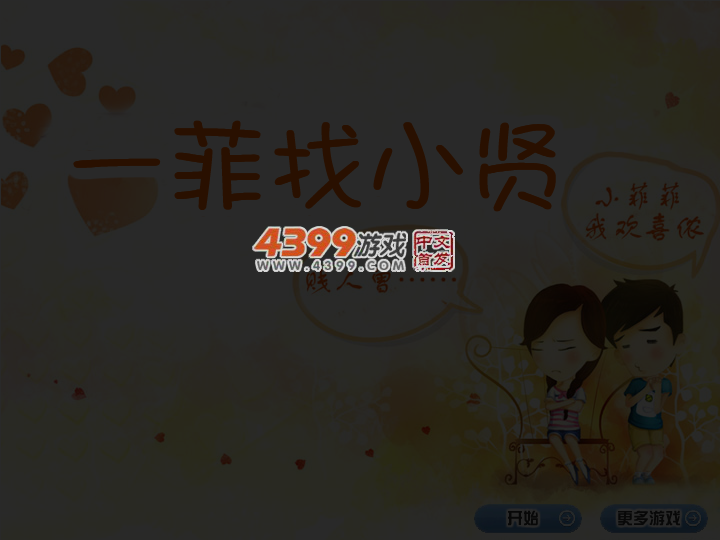一菲找小贤 截图 4/8