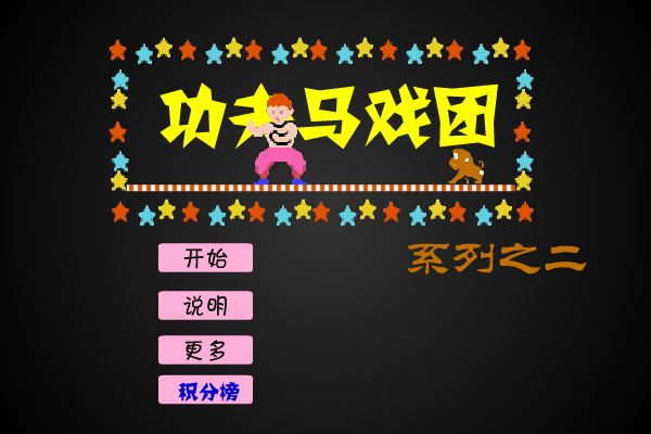 功夫马戏团2 截图 8/8