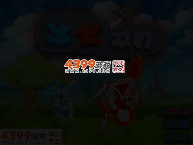 冰火双刃 截图 5/6