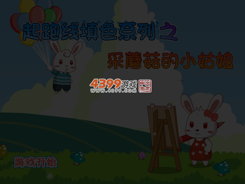 采蘑菇的小姑娘填色 截图 4/8