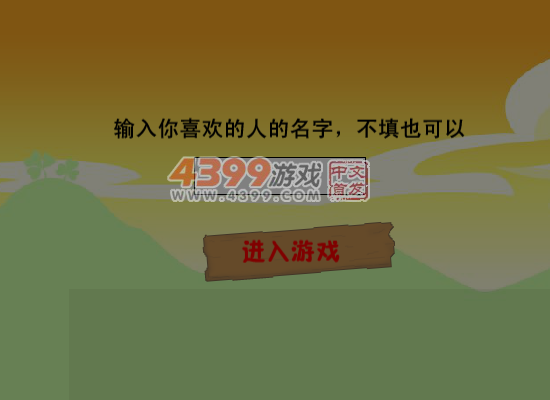 情人节大闯关无敌版 截图 7/8