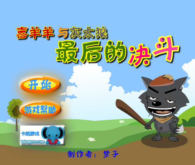 喜羊羊之最后的决斗 截图 4/8
