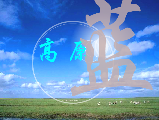高原蓝 截图 2