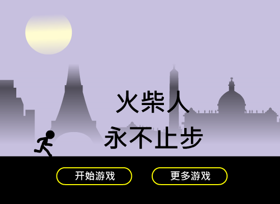 火柴人永不止步 截图 8/8