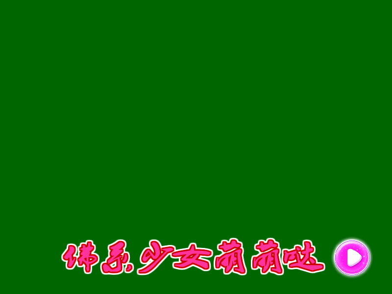 佛系少女萌萌哒 截图 2/3