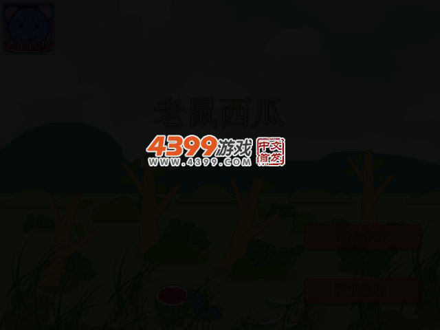 老鼠西瓜 截图 2/5