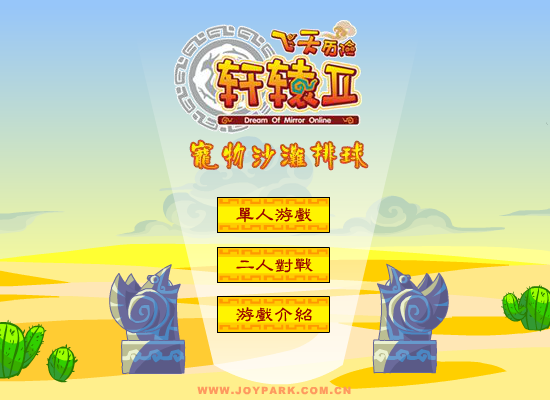 轩辕II沙滩排球（修道） 截图 2/5