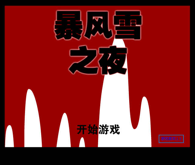 暴风雪之夜 截图 4/8