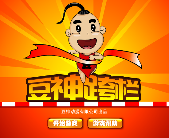 豆神跨栏 截图 1/8