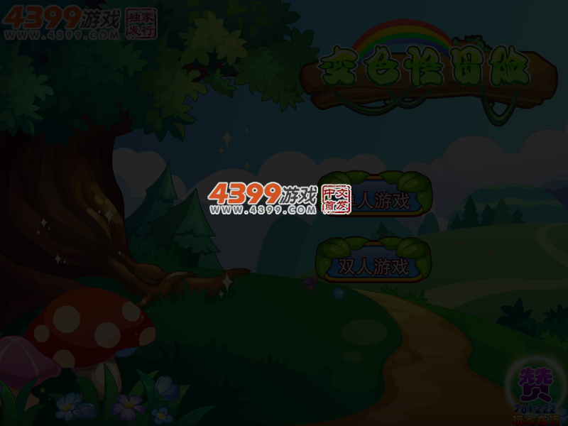变色怪冒险无敌版 截图 4/5