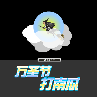 万圣节打南瓜（非凡_第一视觉） 截图 2/8